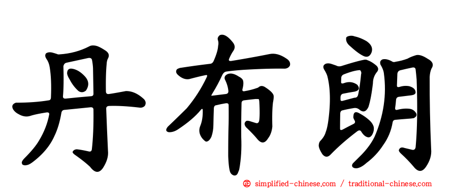丹布朗