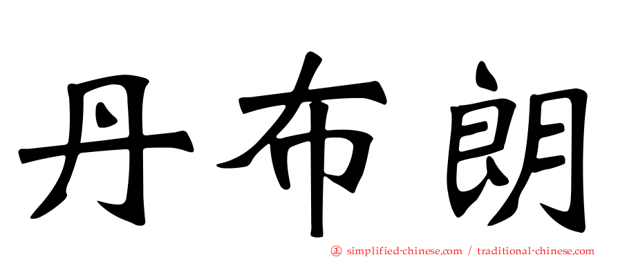 丹布朗