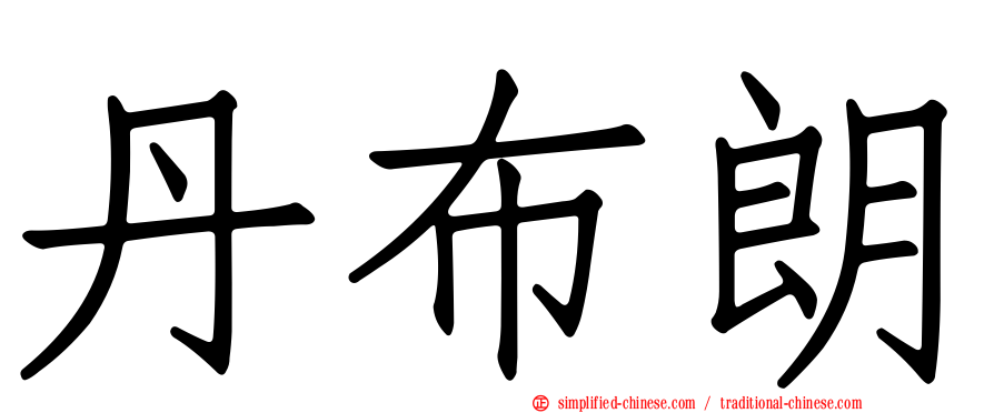丹布朗