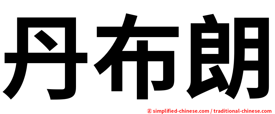 丹布朗
