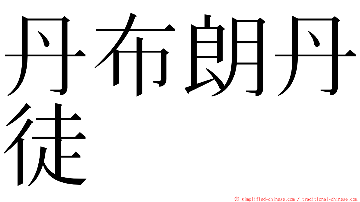 丹布朗丹徒 ming font
