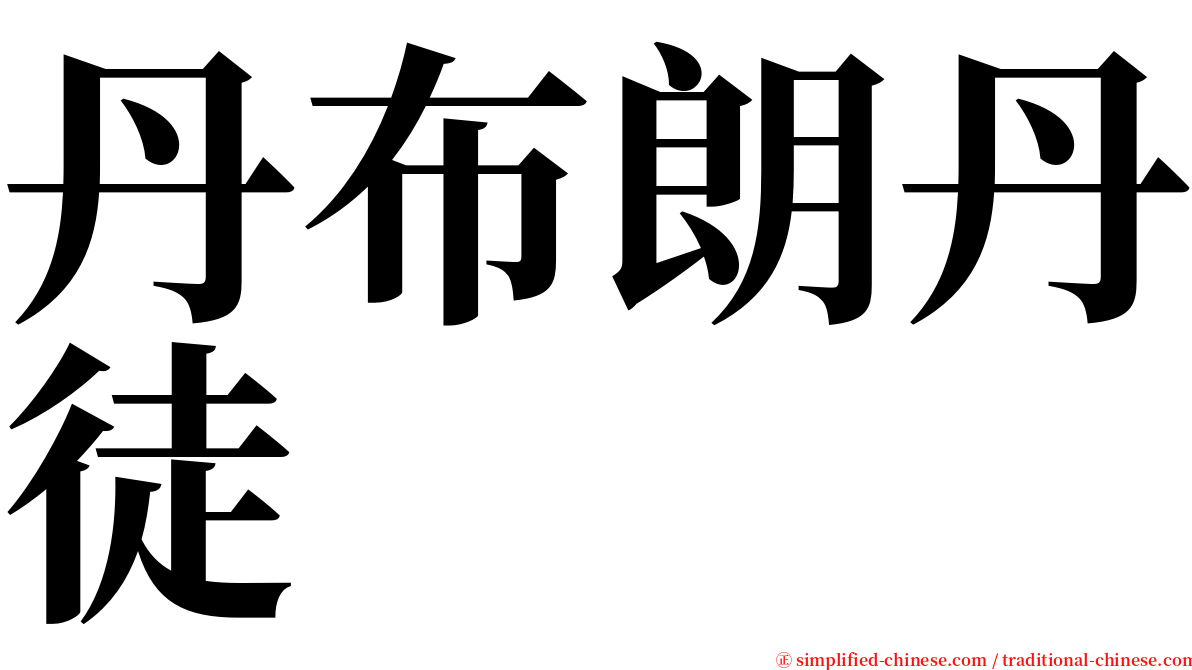 丹布朗丹徒 serif font