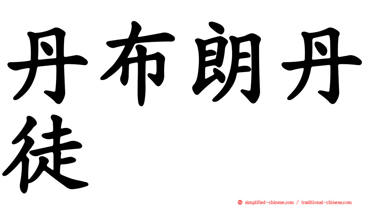 丹布朗丹徒