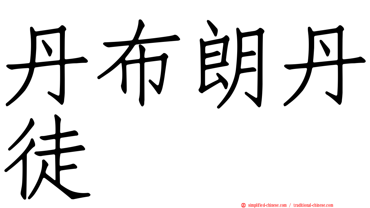 丹布朗丹徒