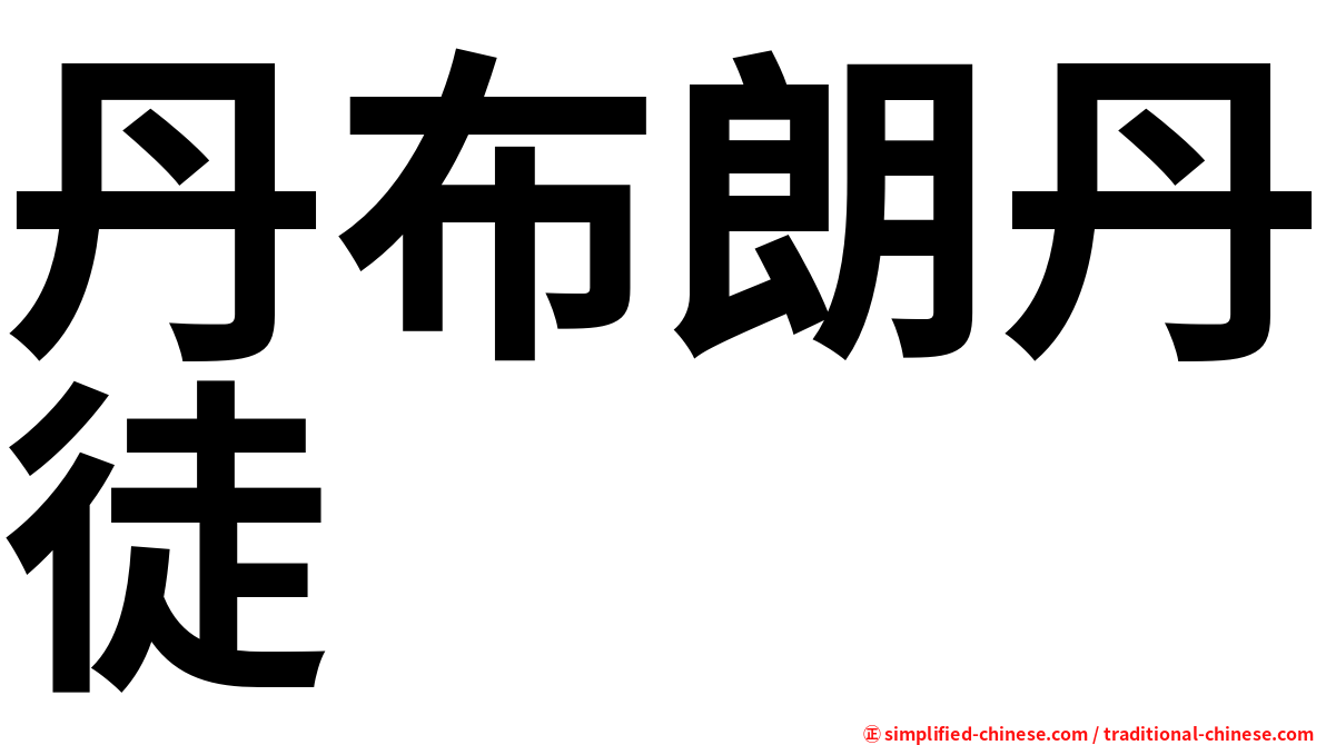 丹布朗丹徒