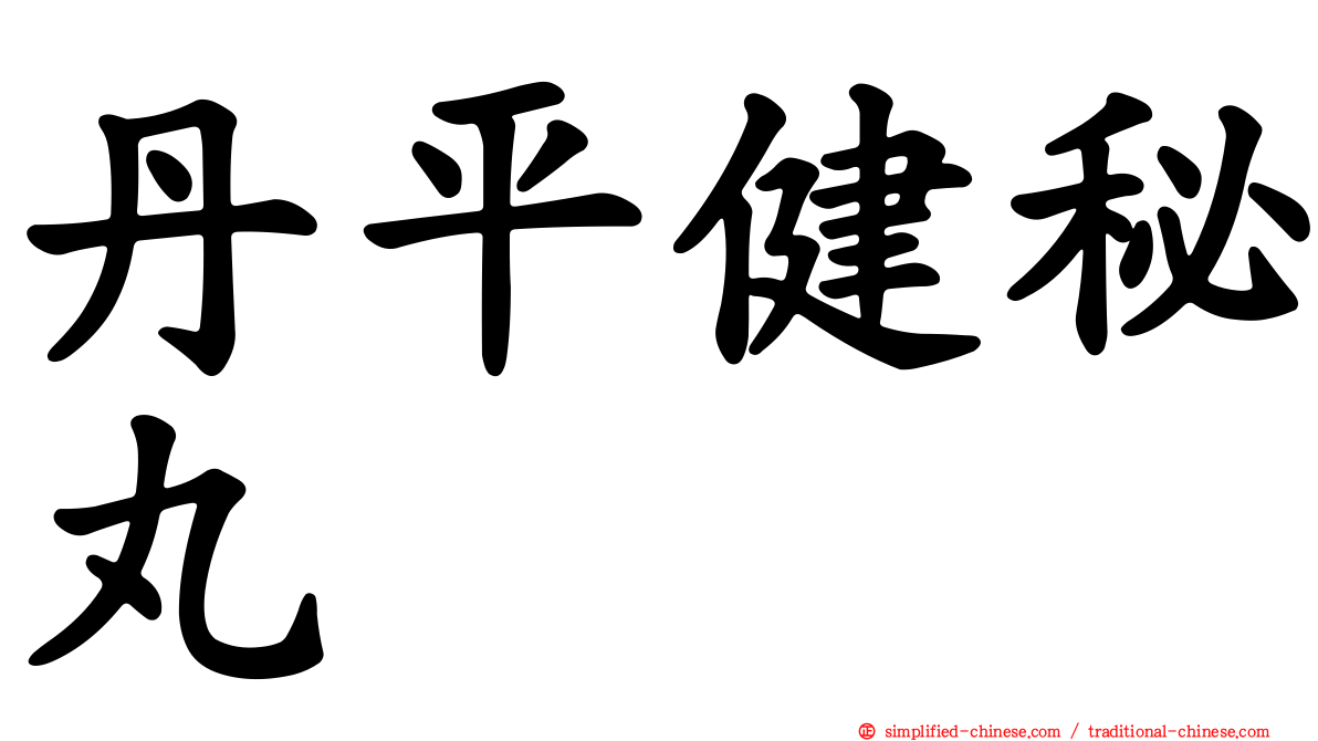 丹平健秘丸