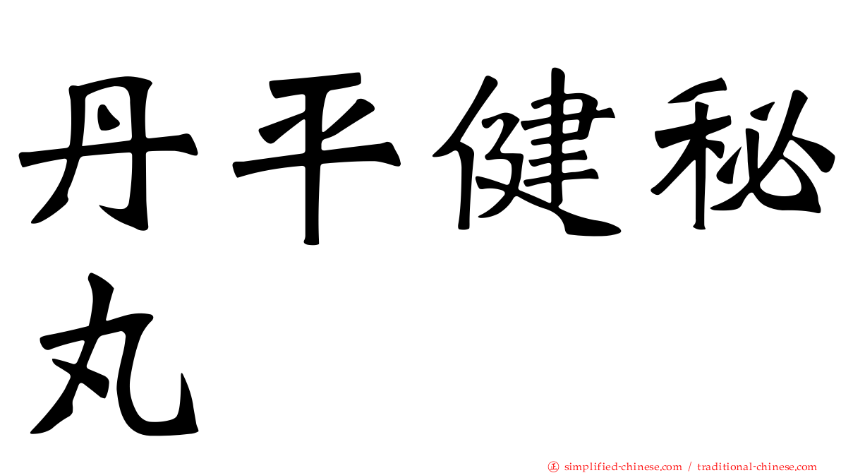 丹平健秘丸