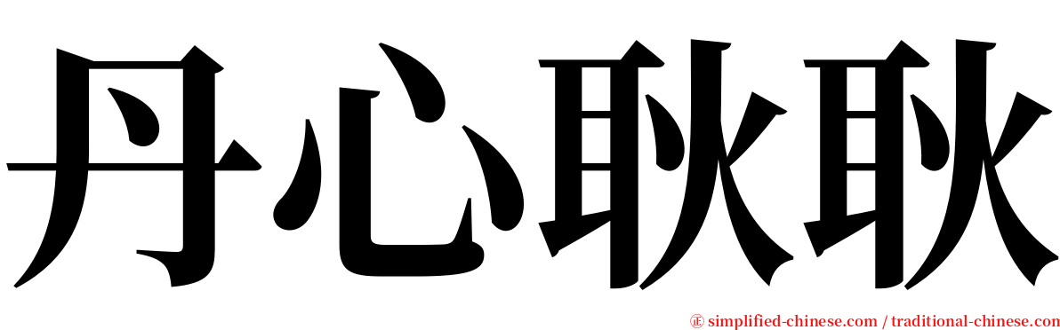 丹心耿耿 serif font