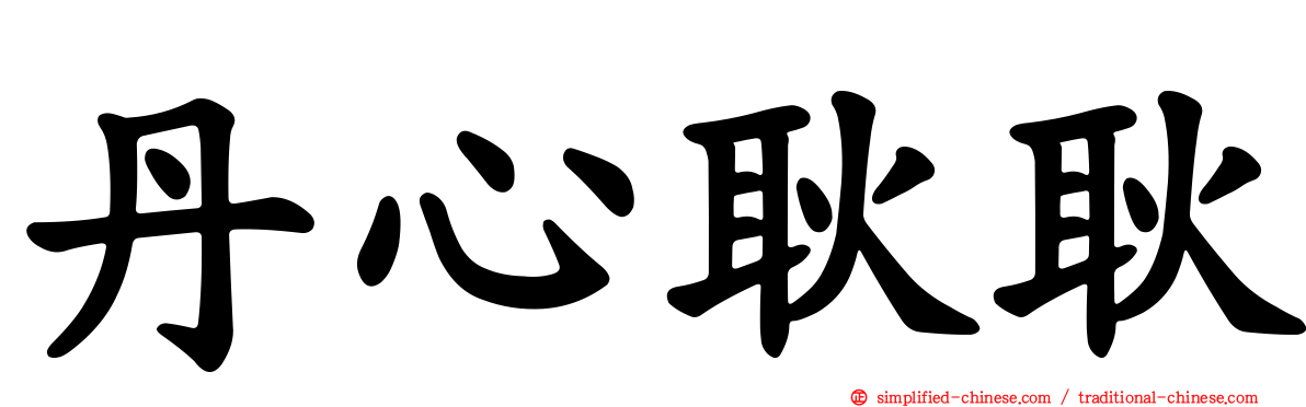 丹心耿耿