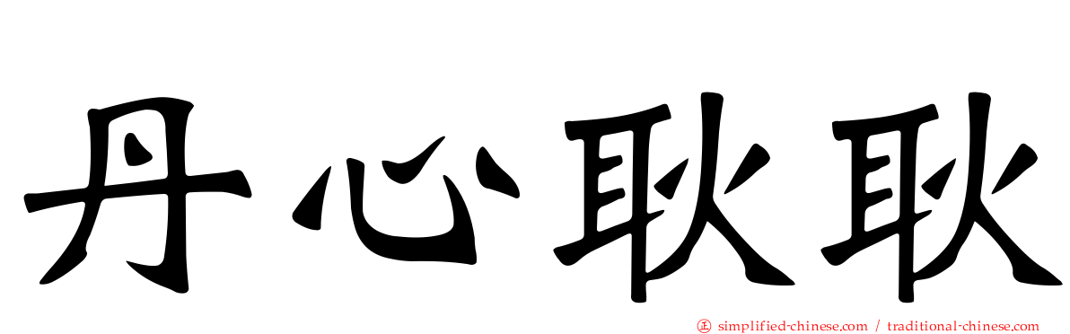 丹心耿耿