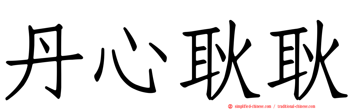 丹心耿耿
