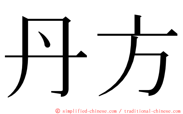 丹方 ming font
