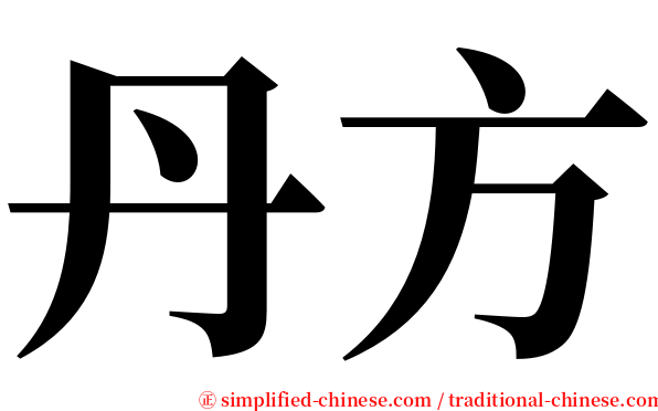 丹方 serif font