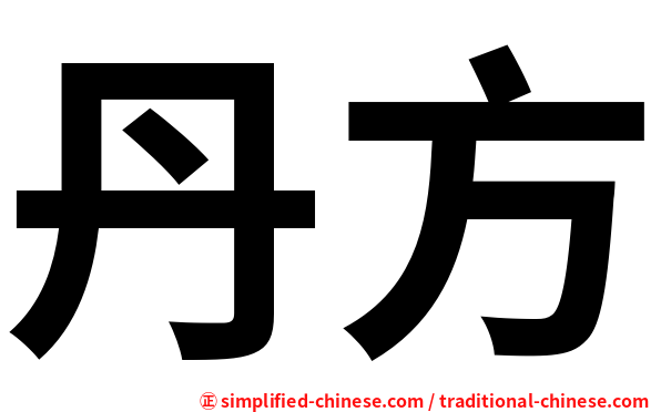 丹方