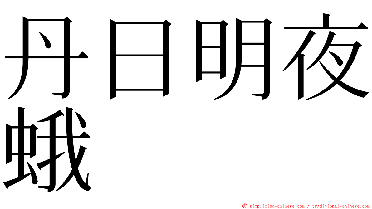 丹日明夜蛾 ming font