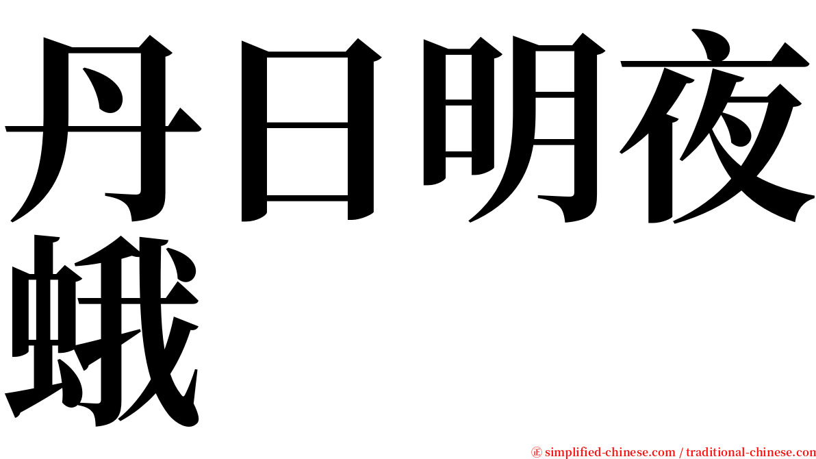 丹日明夜蛾 serif font