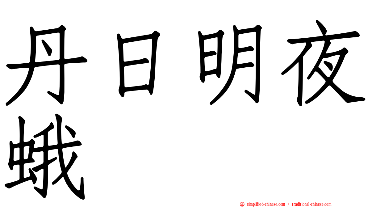 丹日明夜蛾