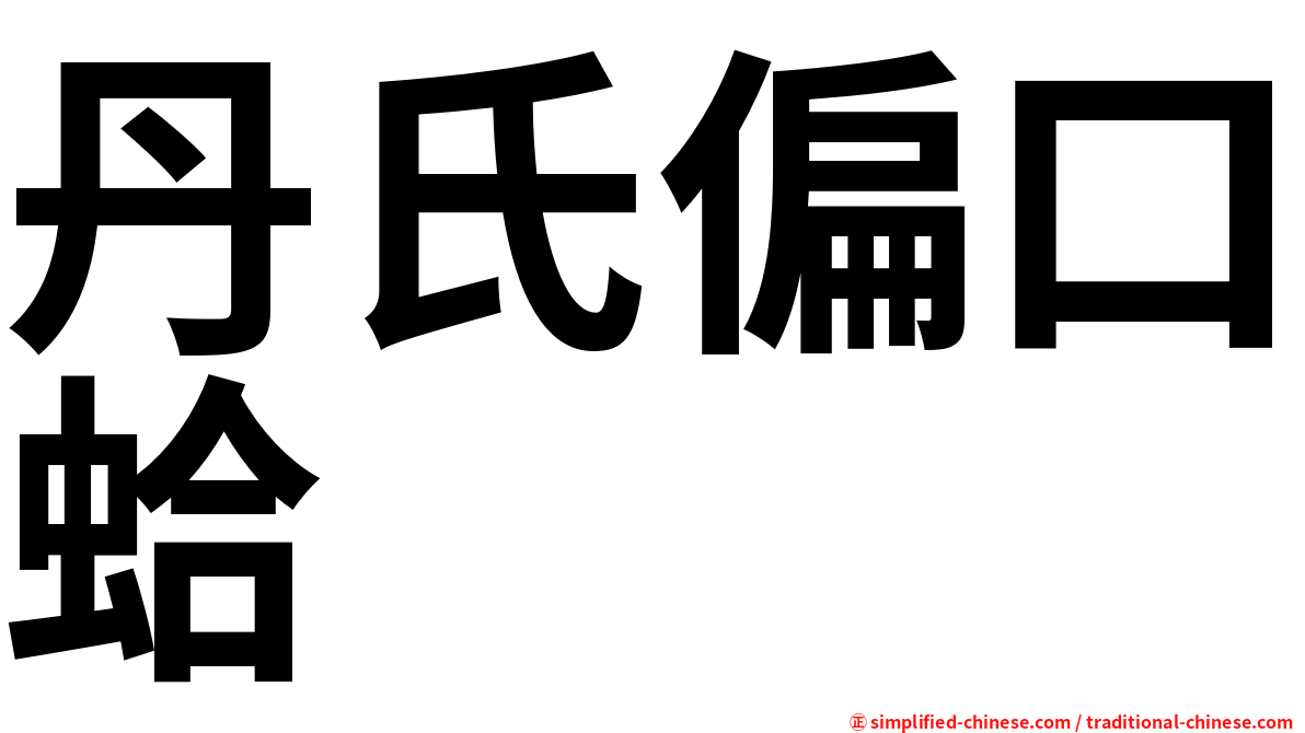 丹氏偏口蛤