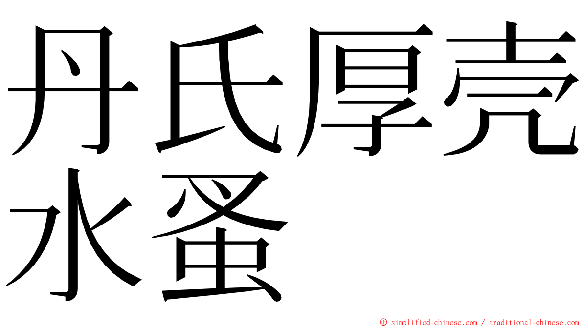 丹氏厚壳水蚤 ming font