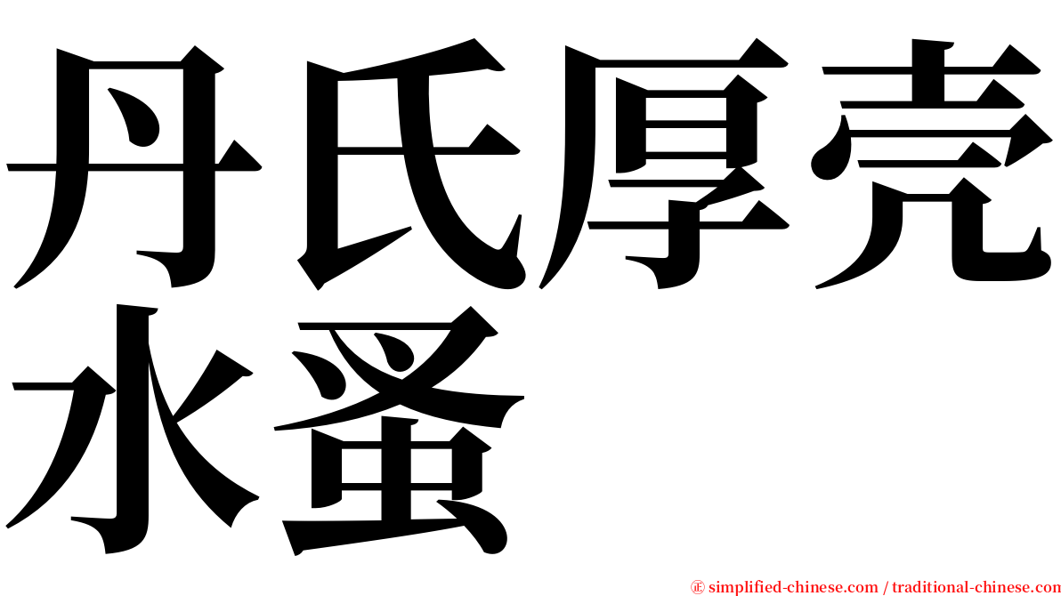 丹氏厚壳水蚤 serif font