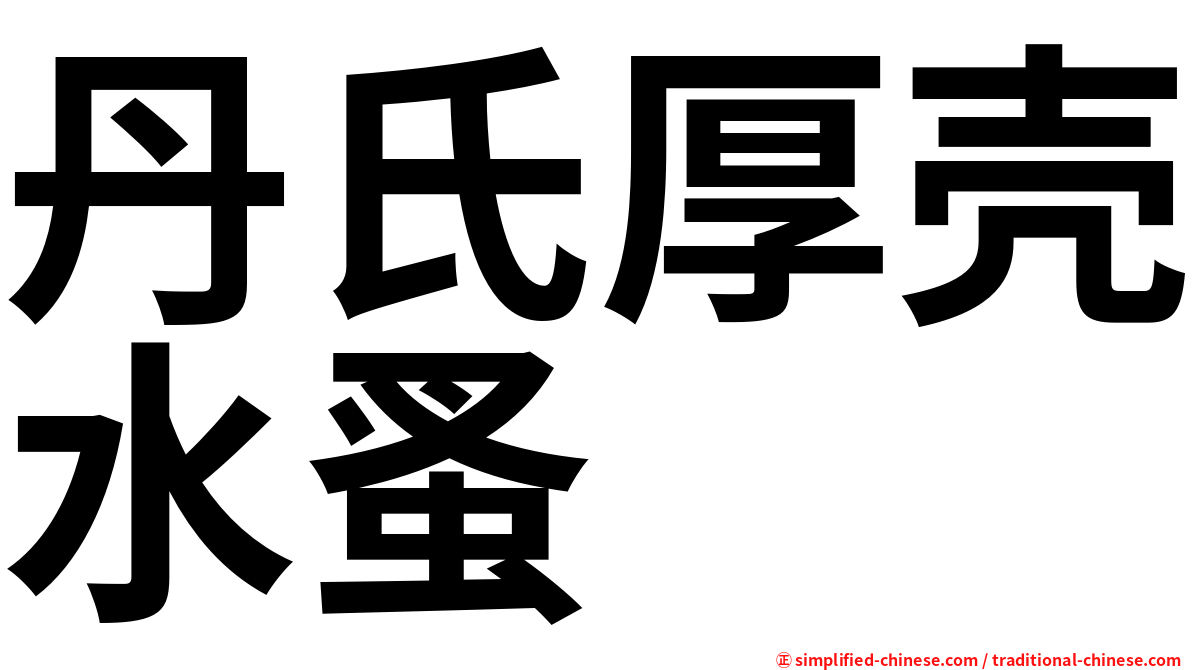 丹氏厚壳水蚤