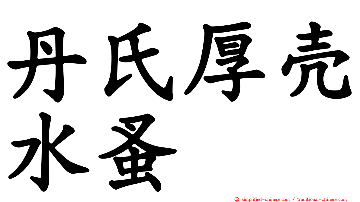 丹氏厚壳水蚤