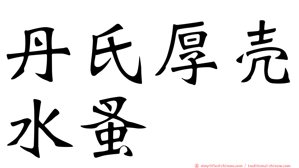 丹氏厚壳水蚤