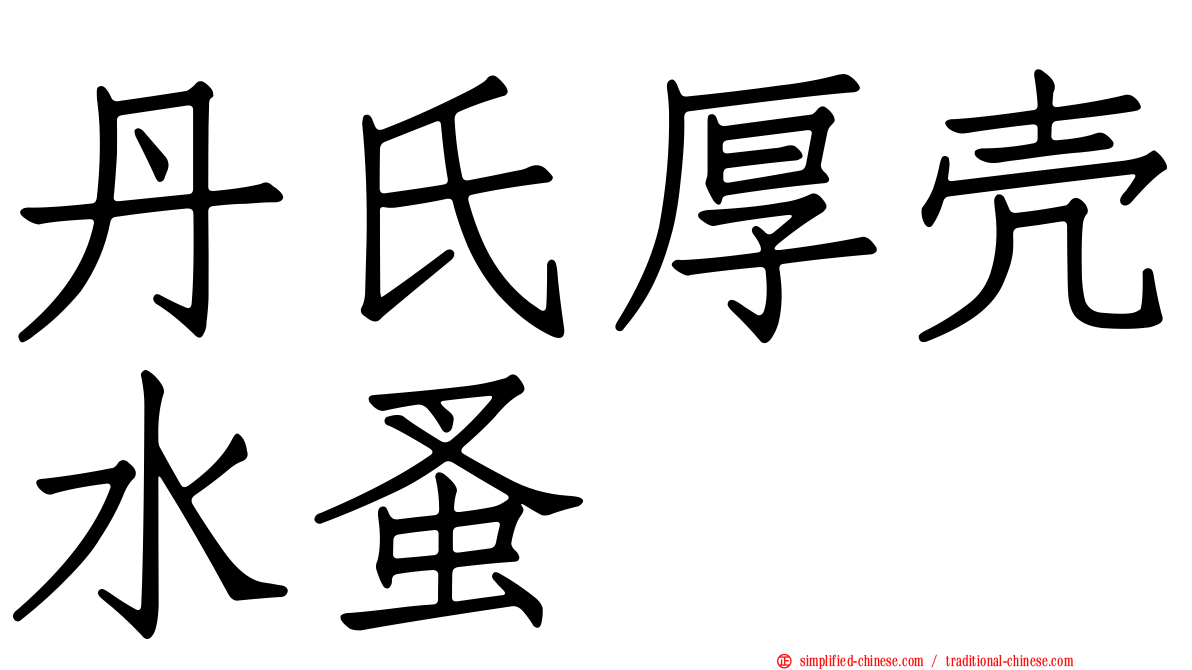 丹氏厚壳水蚤