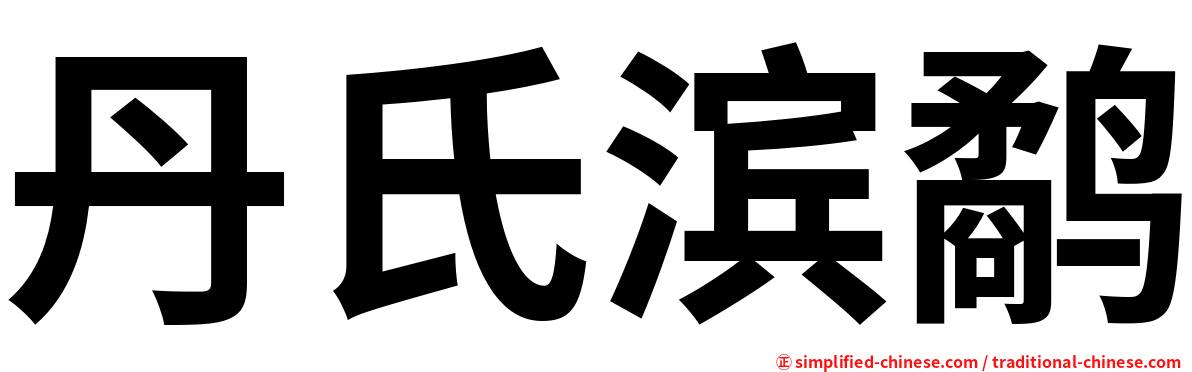 丹氏滨鹬