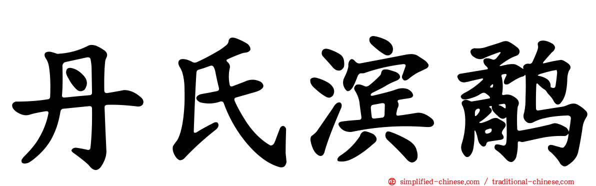 丹氏滨鹬