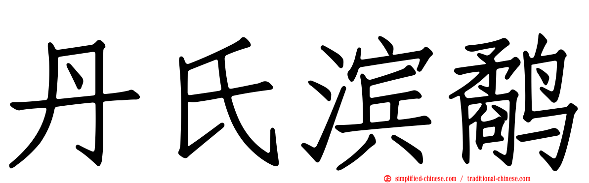 丹氏滨鹬