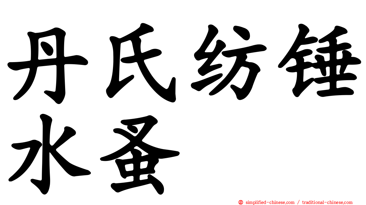 丹氏纺锤水蚤