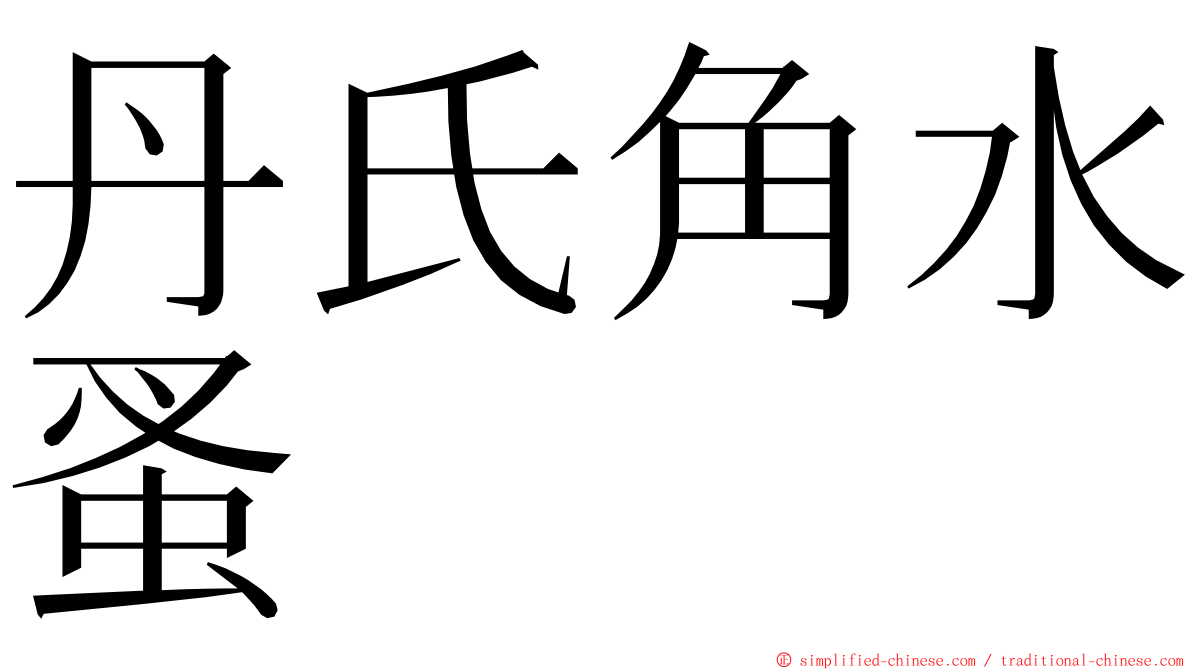 丹氏角水蚤 ming font