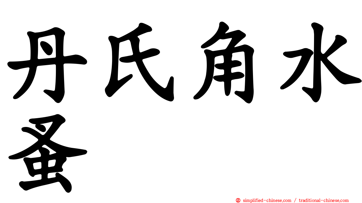 丹氏角水蚤