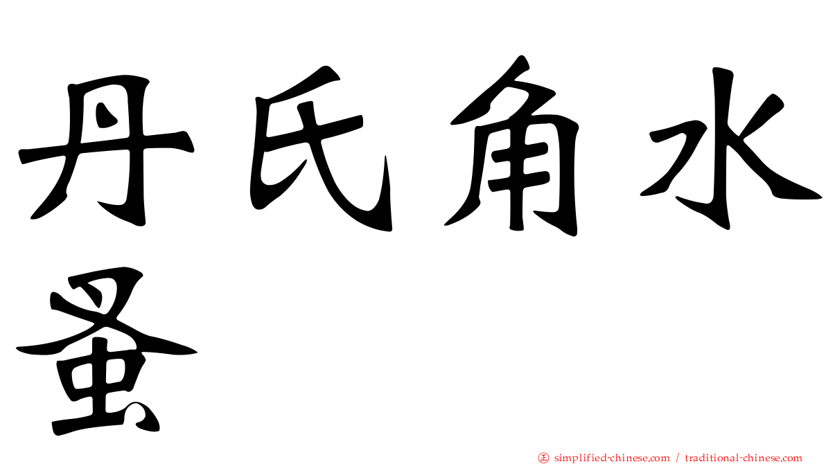 丹氏角水蚤