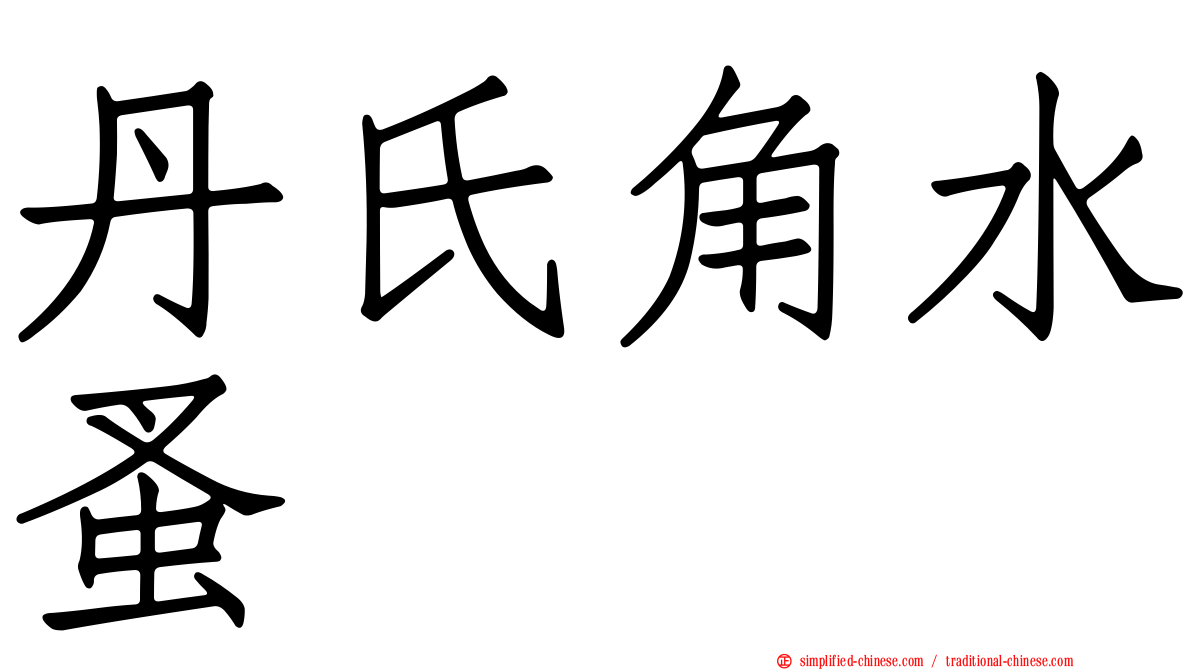 丹氏角水蚤