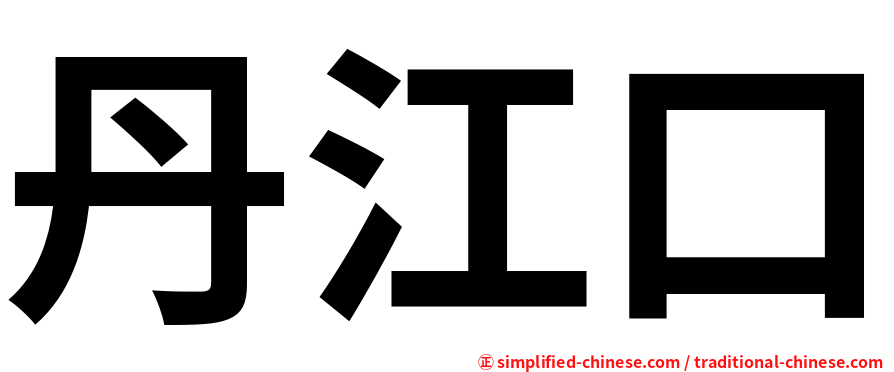 丹江口