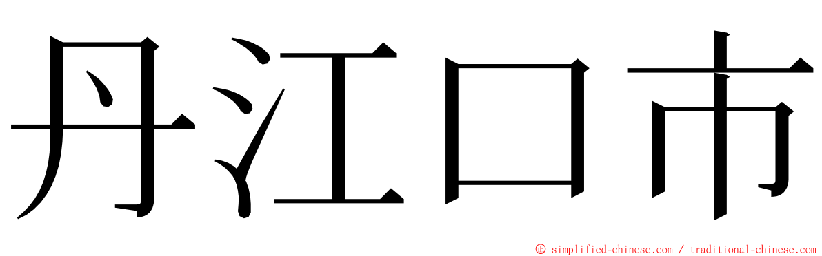 丹江口市 ming font