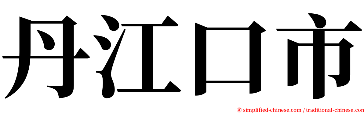 丹江口市 serif font