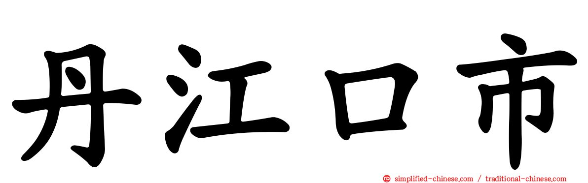 丹江口市