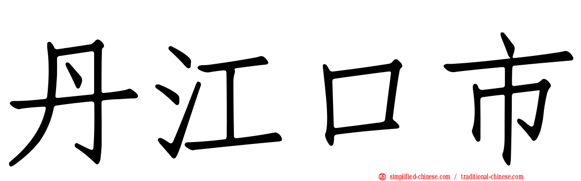 丹江口市