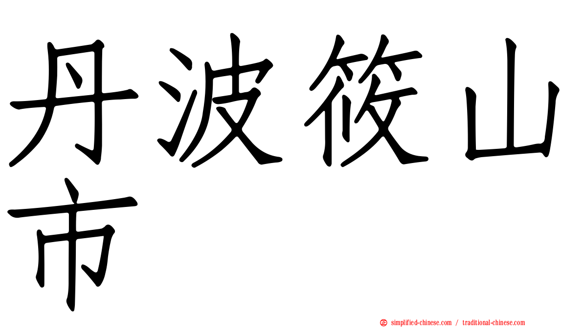 丹波篠山市