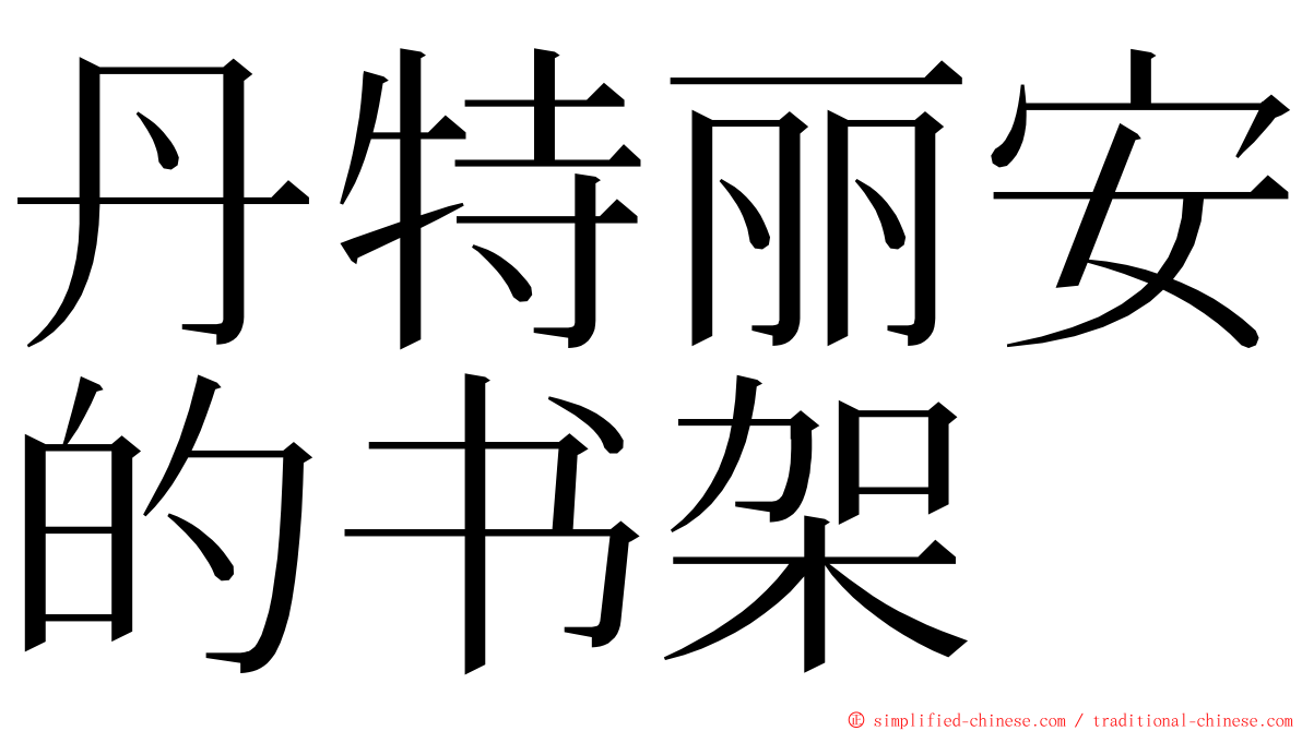 丹特丽安的书架 ming font