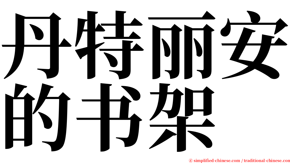 丹特丽安的书架 serif font