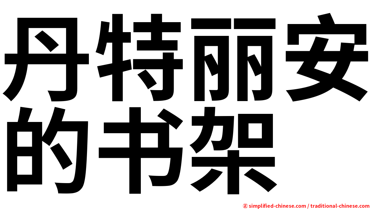 丹特丽安的书架