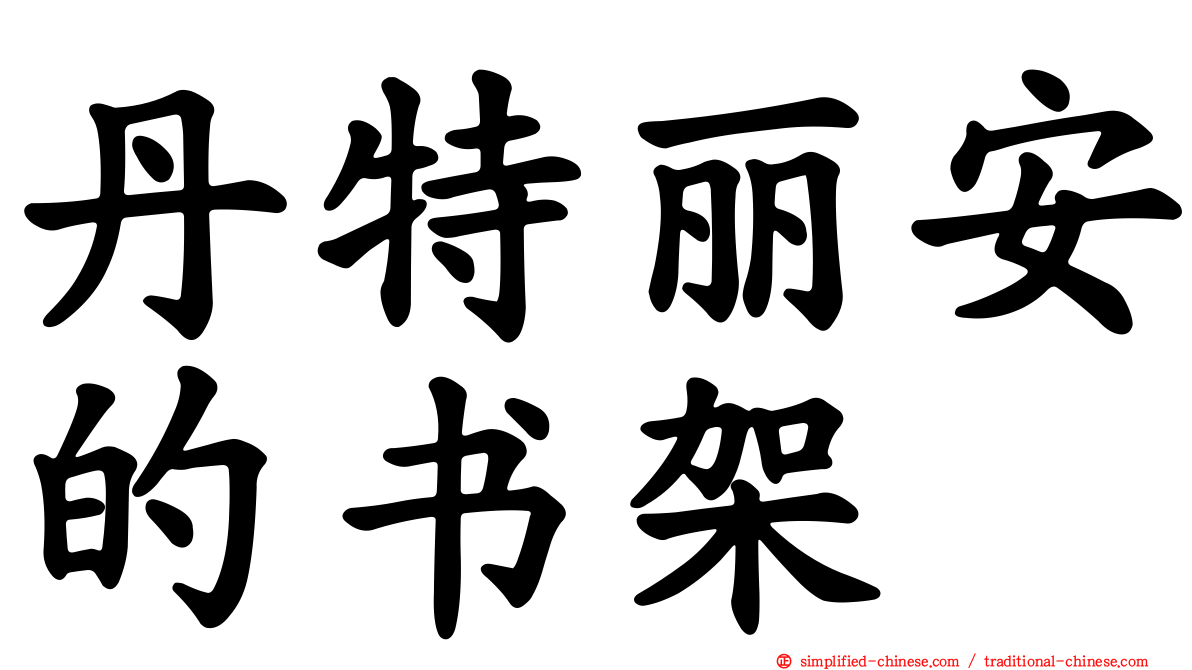 丹特丽安的书架