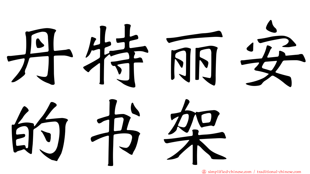 丹特丽安的书架