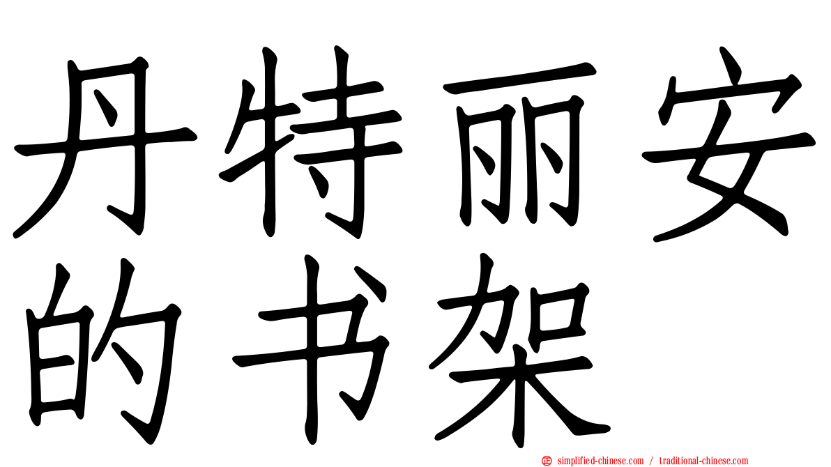 丹特丽安的书架