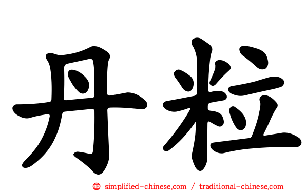 丹粒