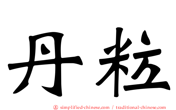 丹粒